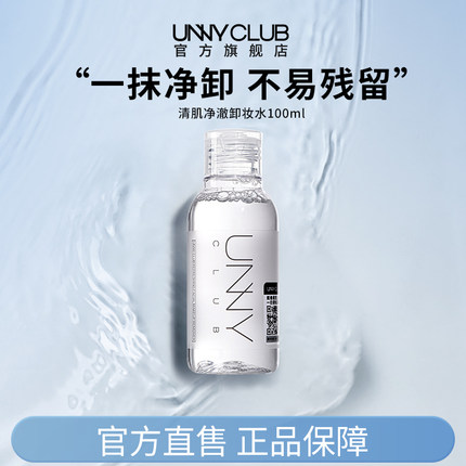UNNY卸妆水100ml便携旅行装敏感肌眼唇脸卸妆液清洁女官方旗舰BY