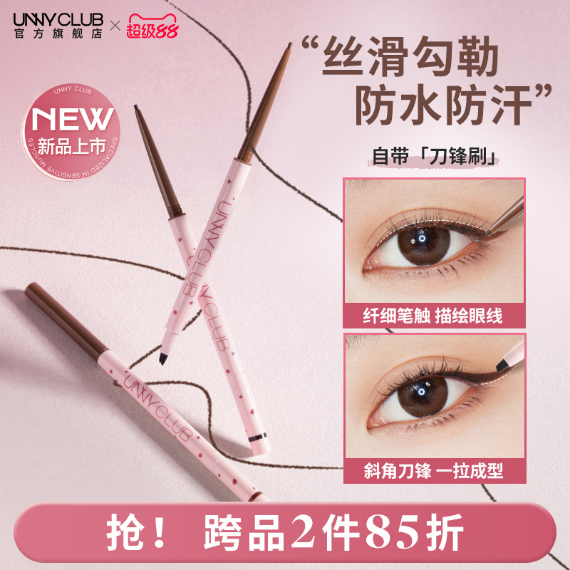 unny双头眼线胶笔持久不易晕染