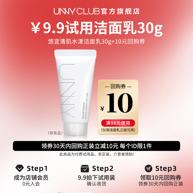 UNNYCLUB洁面30g清肌洗面奶