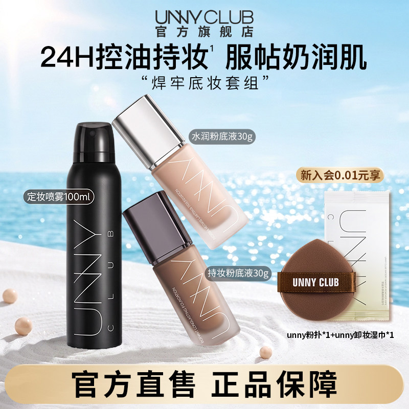 UNNY粉底液定妆喷雾组合装持久不易暗沉不易暗沉官方旗舰店正品BY