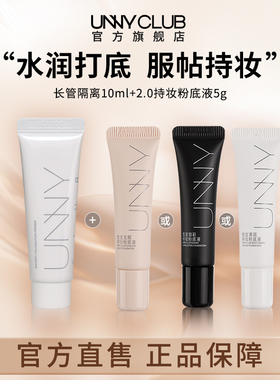 UNNY长管隔离霜10ml2.0粉底液5g持久不易暗沉脱妆油皮旗舰店BY