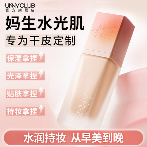 UNNY粉底液粉盖云朵奶昔干皮保湿持妆持久不易脱妆官方旗舰店正品