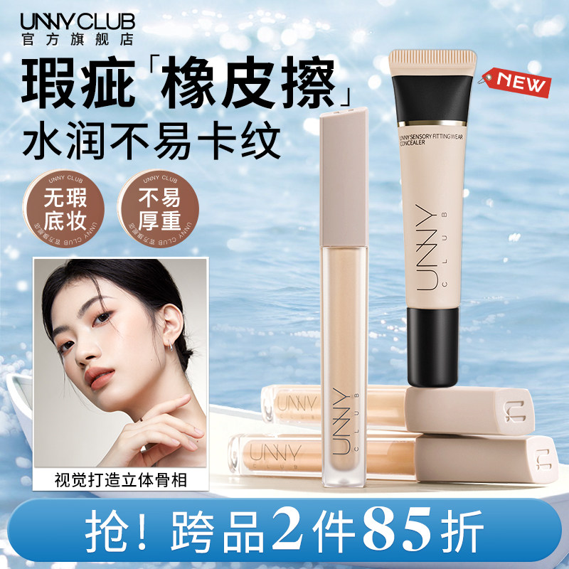 UNNY遮瑕液膏盘笔遮瑕提亮液遮盖面部瑕疵水润不易脱妆官方旗舰店