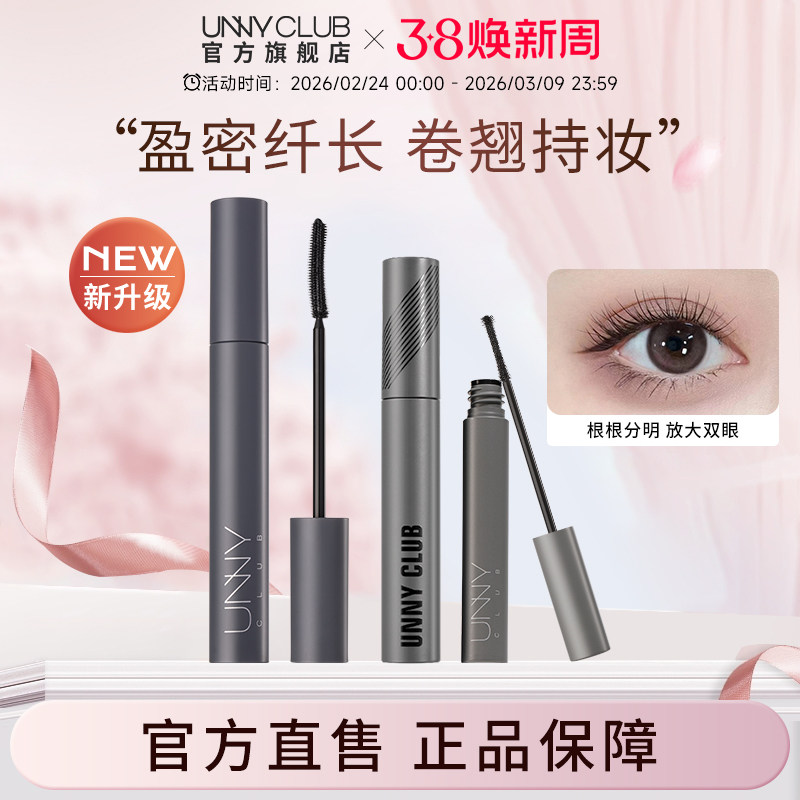 UNNY睫毛膏防水纤长卷翘不易晕染打底持久定型浓密正品官方旗舰店 - UNNYCLUB官方旗舰店出品