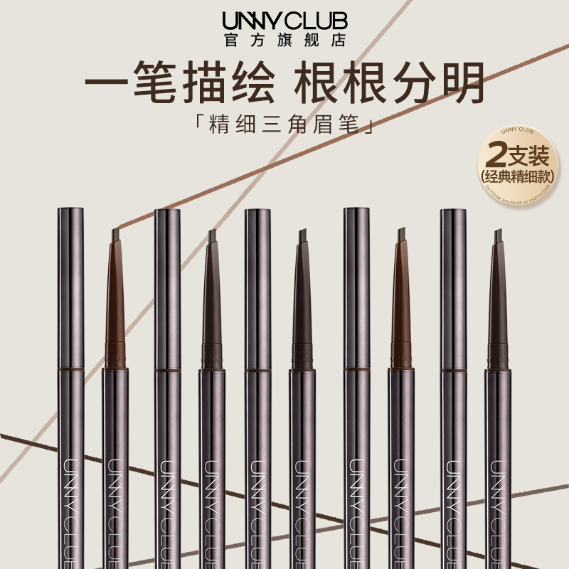 【2支装经典款】unny眉笔持久防水不易脱色眉粉自然雾眉正品官方