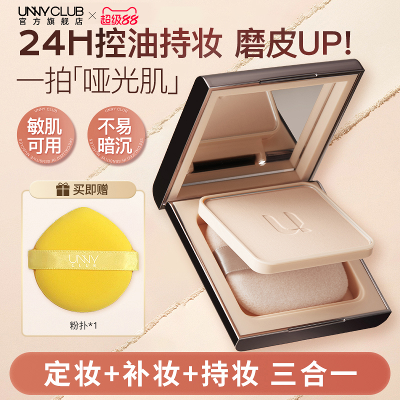 UNNY新品粉饼补妆定妆