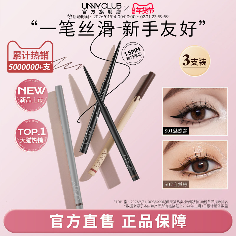 【3支囤货装】unny眼线胶笔防水不易晕染自然新手日常卧蚕眼线笔