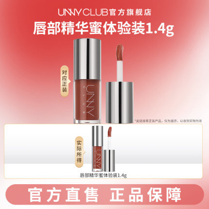 【U先试用】UNNY唇部精华蜜小样1.4g保湿滋润镜面唇釉女有色唇油