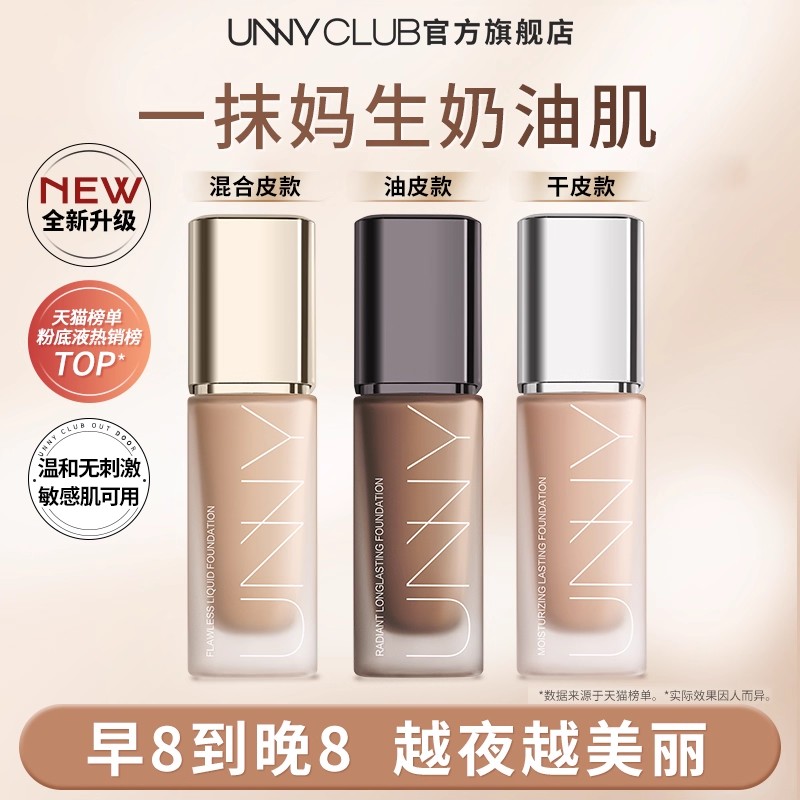 unny粉底液持久不易脱妆