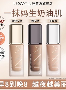 UNNY粉底液2.0遮瑕持久不易脱妆控油不易暗沉小U瓶官方旗舰店正品