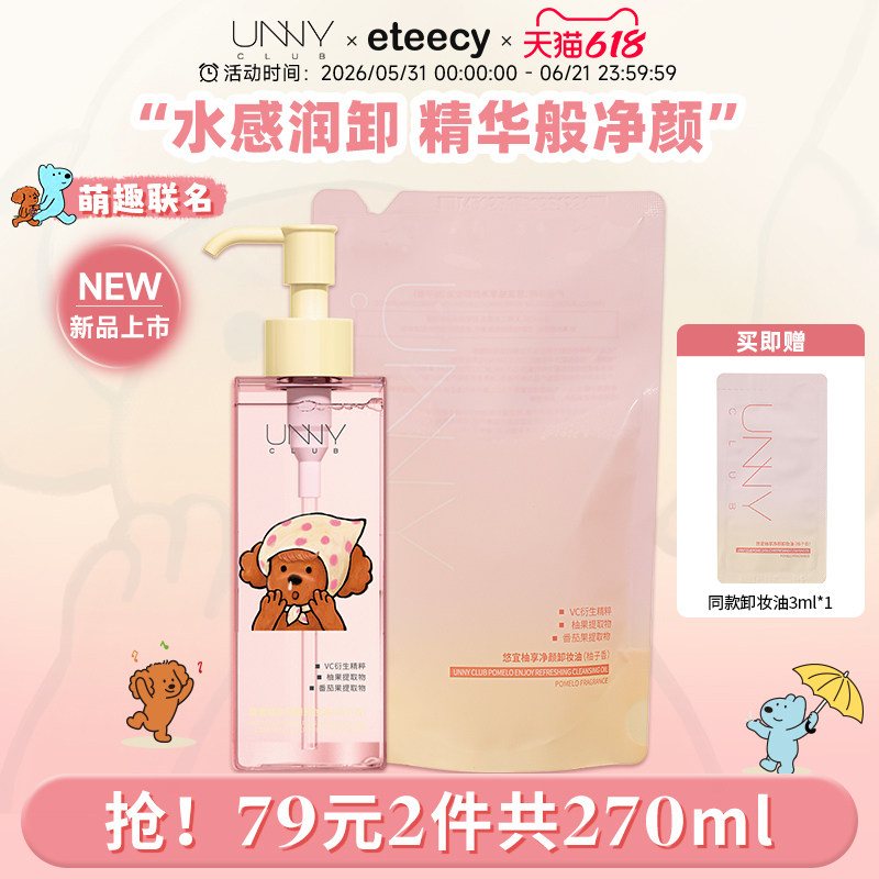 eteecy联名 UNNY卸妆油女脸部眼唇卸妆液 敏感肌净澈温和清洁养肤