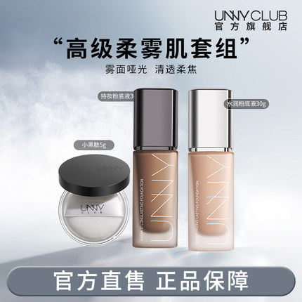 UNNY粉底液+散粉组合定妆油皮持久持妆不易暗沉脱妆官方旗舰店BY