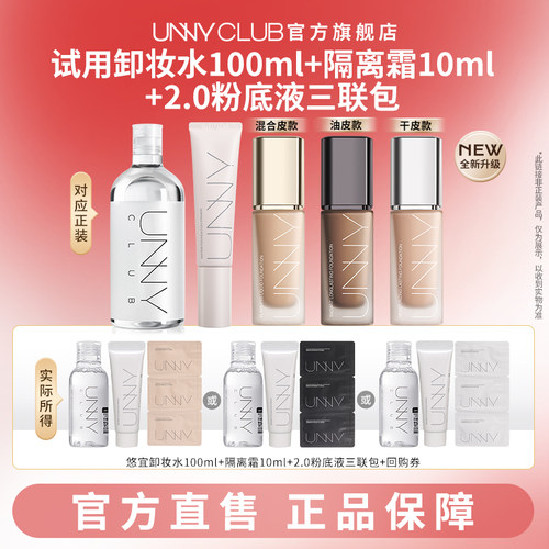 【U先试用】UNNY卸妆水100ml隔离10ml粉底液2.0三联包旅行装便携