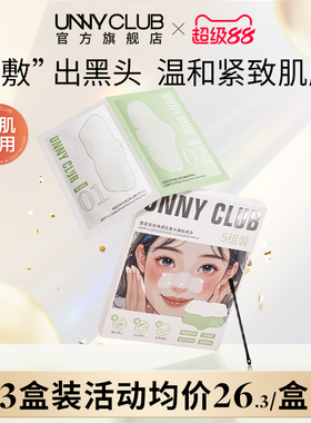 UNNY鼻贴去黑头敷出白头细腻毛孔草莓鼻深层清洁鼻头官方旗舰店