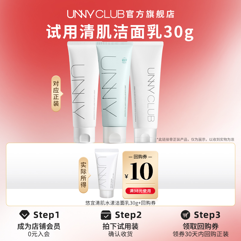 UNNYCLUB洁面30g清肌洗面奶