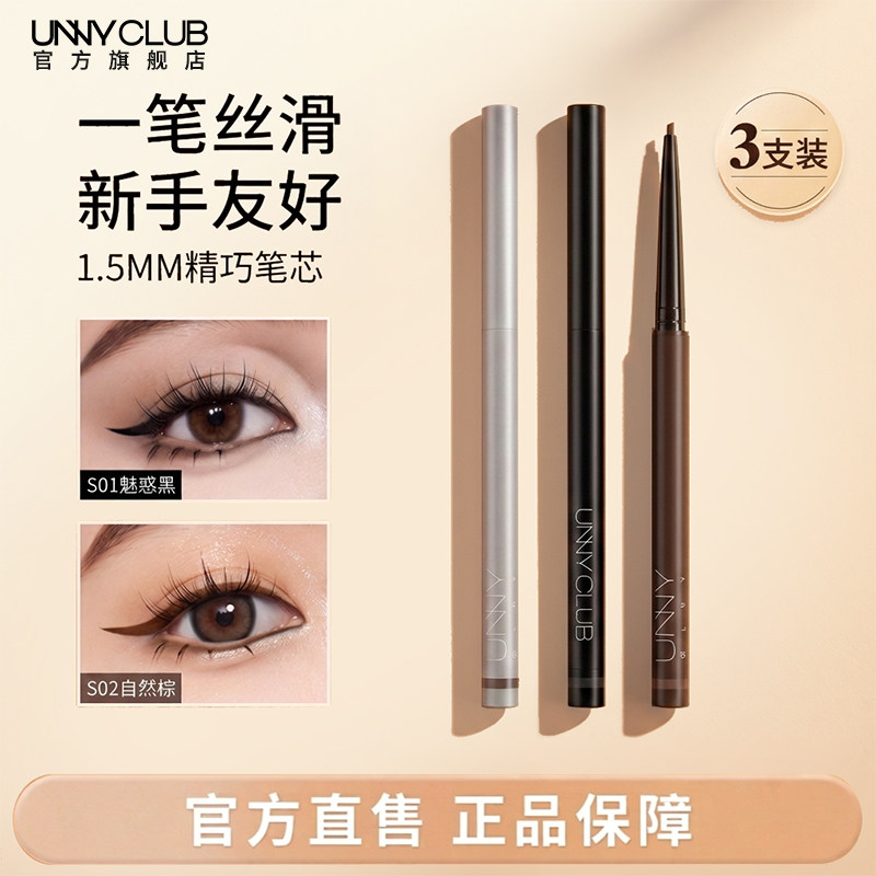 【3支囤货装】UNNY眼线胶笔防水不易晕染自然新手卧蚕官方旗舰店