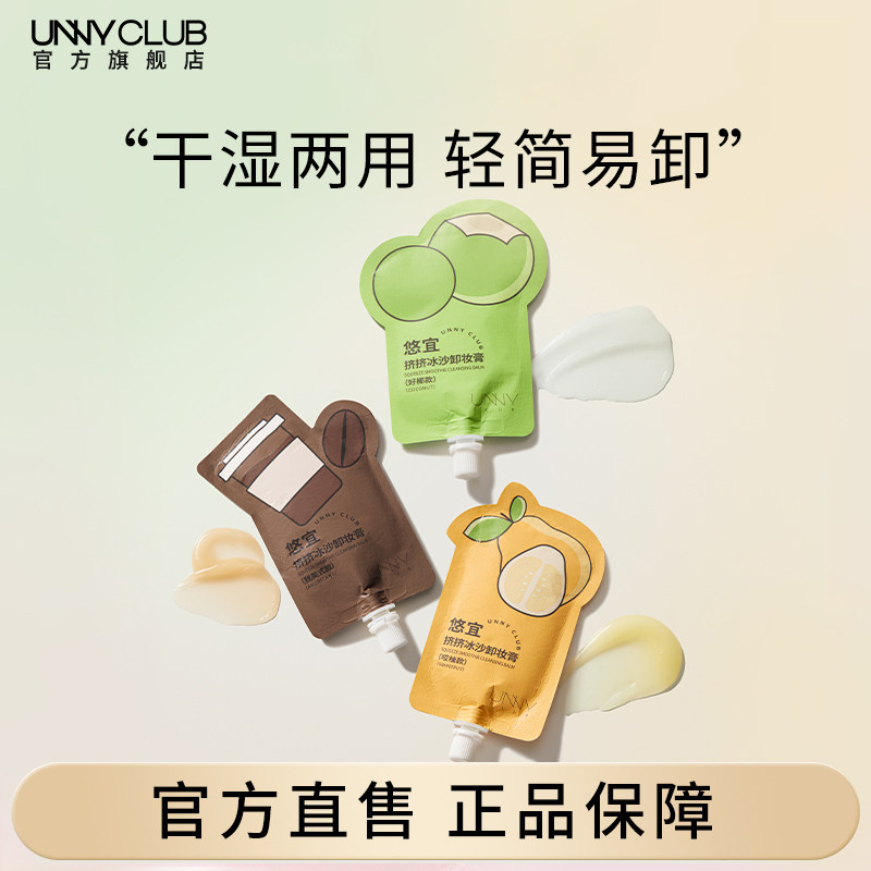 UNNY挤挤冰沙卸妆膏清洁温和舒润卸妆面部女便携正品官方旗舰店