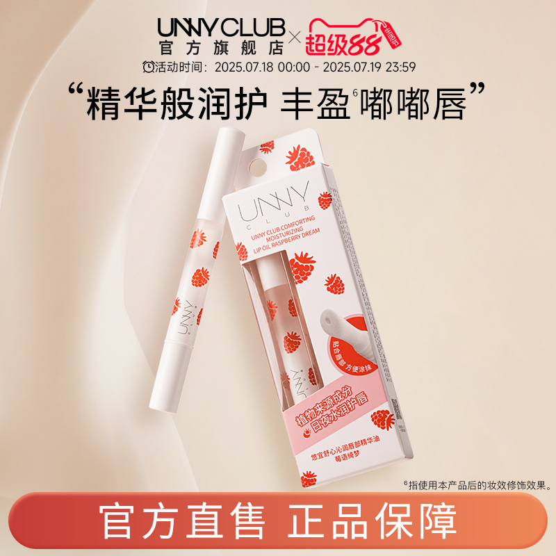 【新品】unny唇部精华油保湿滋润唇部护理正品官方旗舰店