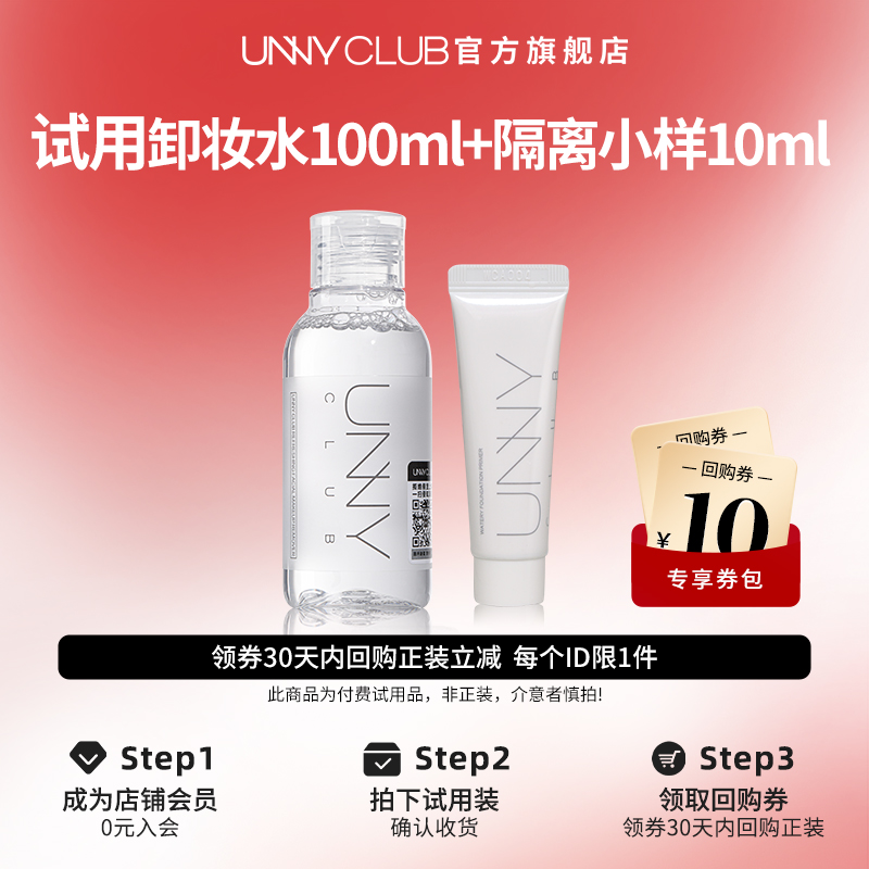 【U先试用】UNNY旗舰店卸妆水100ml隔离10ml简单便携底妆清洁卸妆