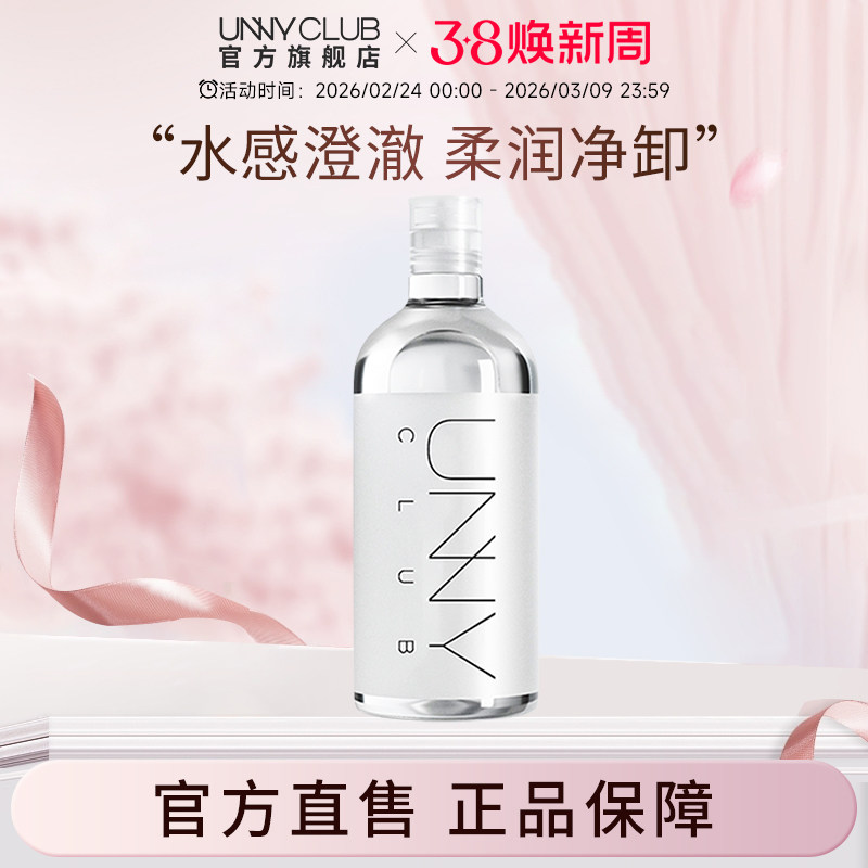 【达人专享】UNNY卸妆水清洁眼唇脸三合一敏感肌卸妆液正品SM - UNNYCLUB官方旗舰店出品