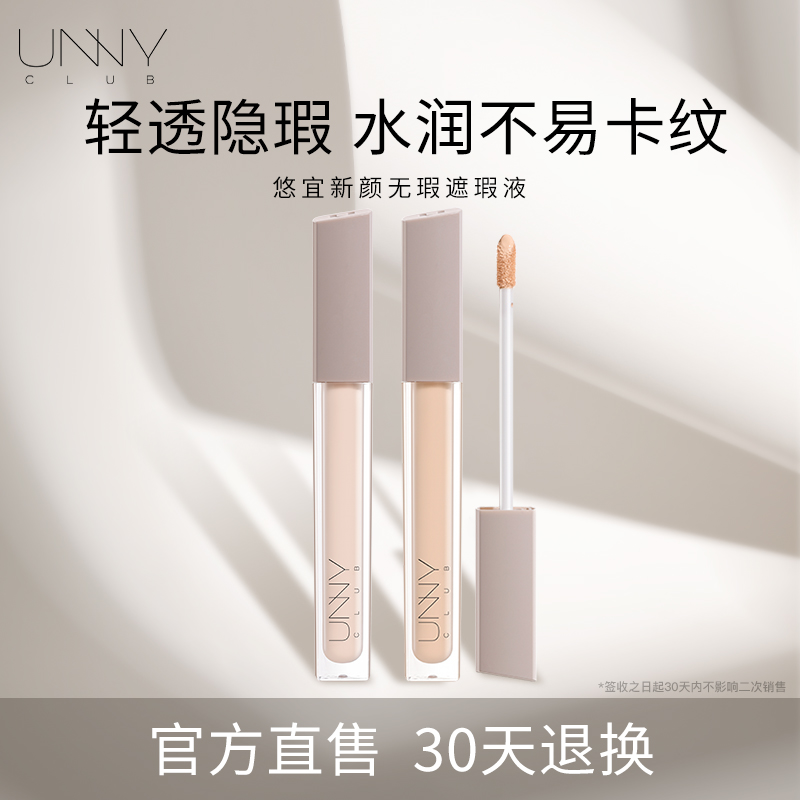 UNNY旗舰店遮瑕液膏笔盘遮盖斑点痘印黑眼圈正品水润遮暇膏瑕疵