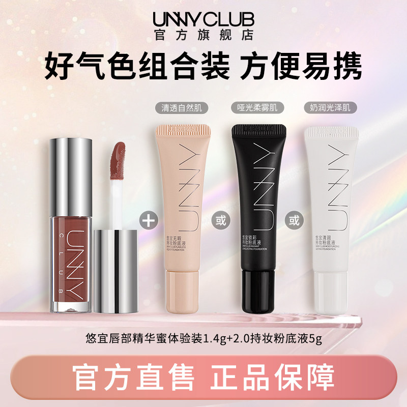 UNNY唇部精华小样1.4g保湿滋润镜面唇釉2.0持妆粉底液5g不易脱妆