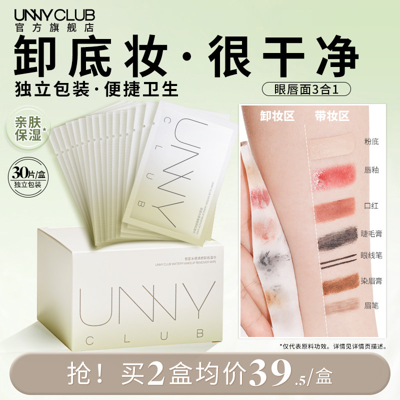 unny卸妆湿巾独立包装眼唇脸3合1图片