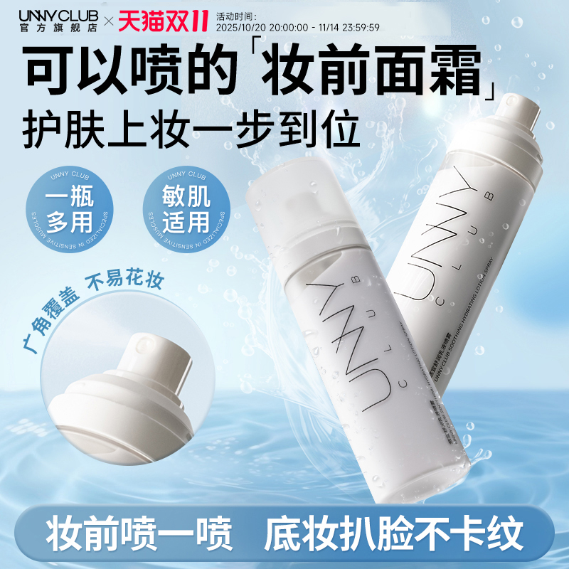 【新品】UNNY水光瓶妆前喷雾保湿妆前舒润乳液喷雾官方旗舰店正品