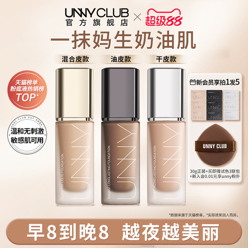 unny粉底液持久不易脱妆