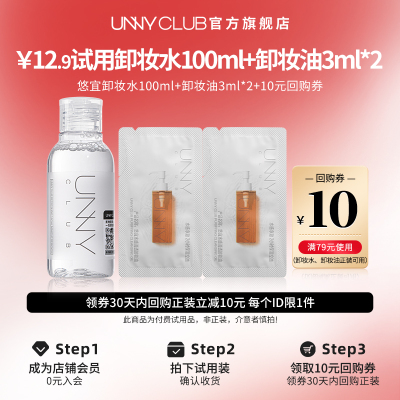 【U先试用】UNNY旗舰店卸妆水100ml+卸妆油3ml*2