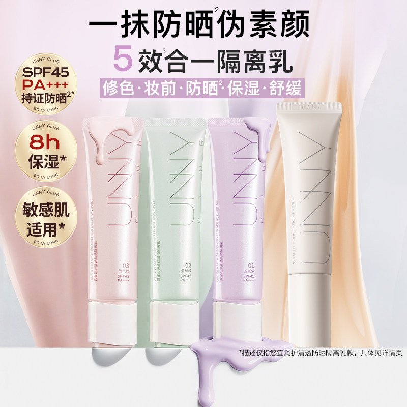 UNNY悠宜防晒隔离乳30ml保湿图片