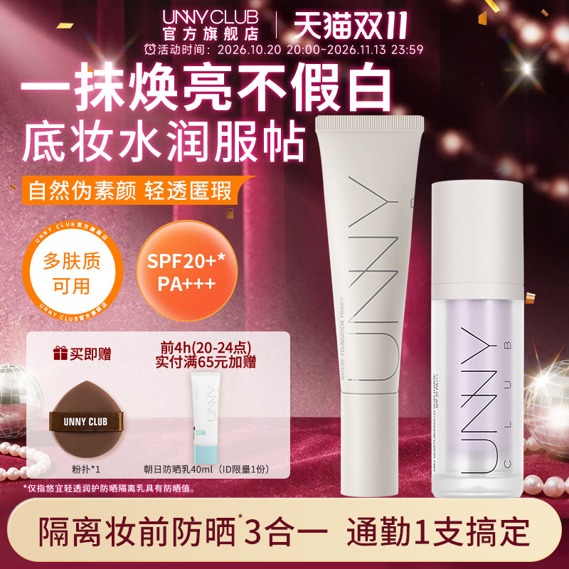 UNNY隔离霜妆前乳防晒长管紫色隔离打底素颜霜提亮官方旗舰店正品