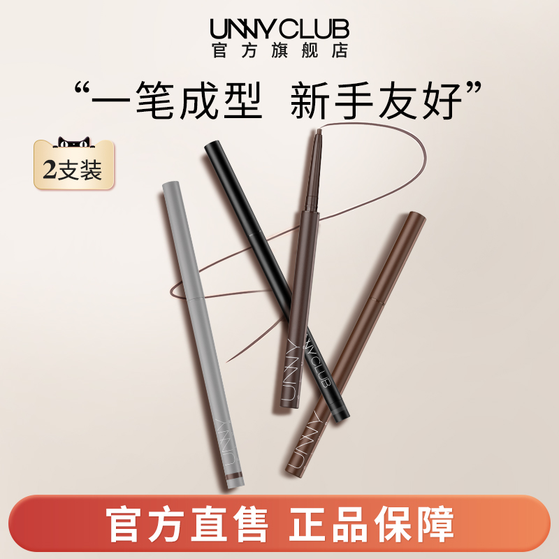 UNNY眼线胶笔2支装防水不易晕染自然持妆眼线笔女正品官方旗舰店