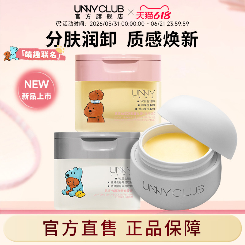 【618狂欢】UNNY精油卸妆膏深层净肤易乳化清爽卸正品官方旗舰店