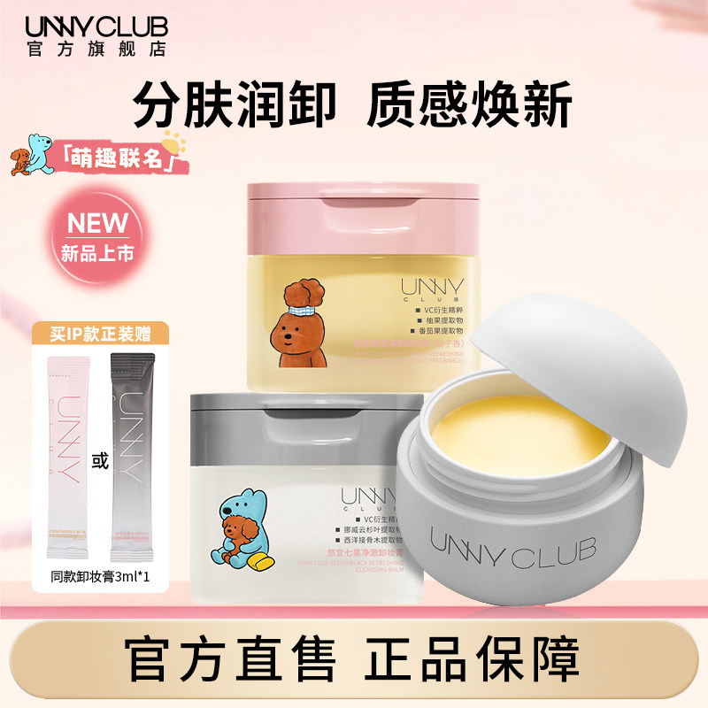 UNNY卸妆膏精油清洁保湿不紧绷女易乳化橘柚香悠宜官方旗舰店正品