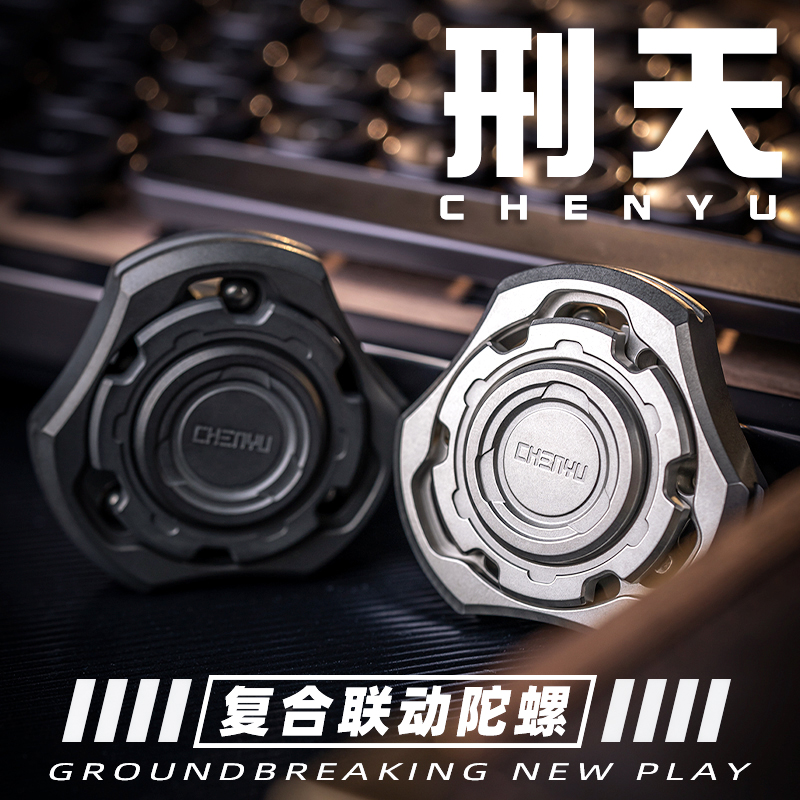 晨语刑天联动指尖陀螺EDC玩具