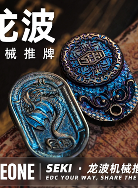 指玩屋 SEKI龙波机械推牌 EDC解压玩具手指把玩金属潮玩指尖陀螺