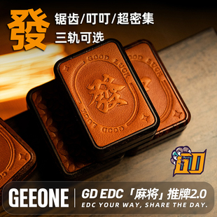 指玩屋 GDEDC麻将国风机械推牌指尖解压玩具手把件减压潮玩黑科技