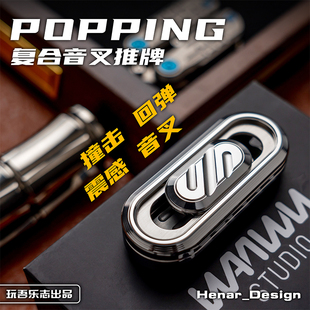 指玩屋 指尖EDC解压玩具金属潮玩 玩吾乐志POPPING复合音叉推牌