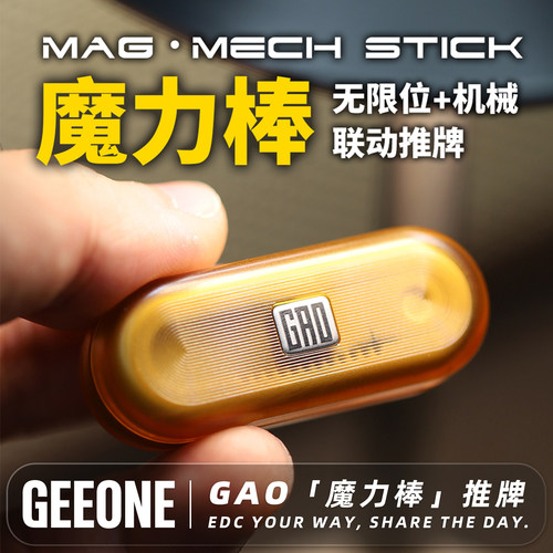 指玩屋 GAO魔力棒无限位机械推牌解压小玩具EDC指尖减压神器