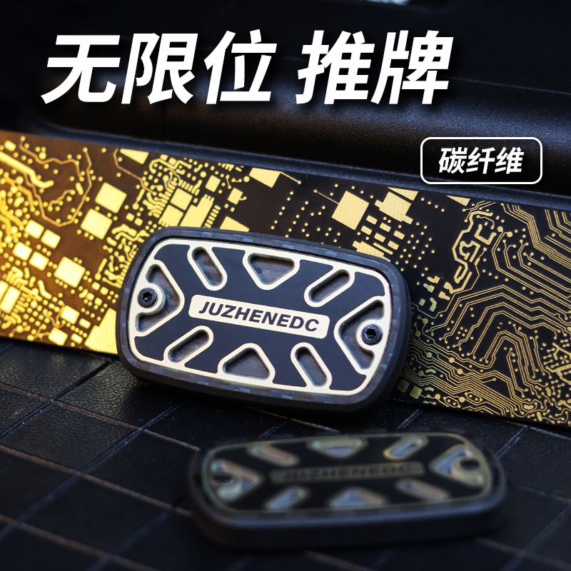 矩阵碳纤维镂空推牌无限位EDC