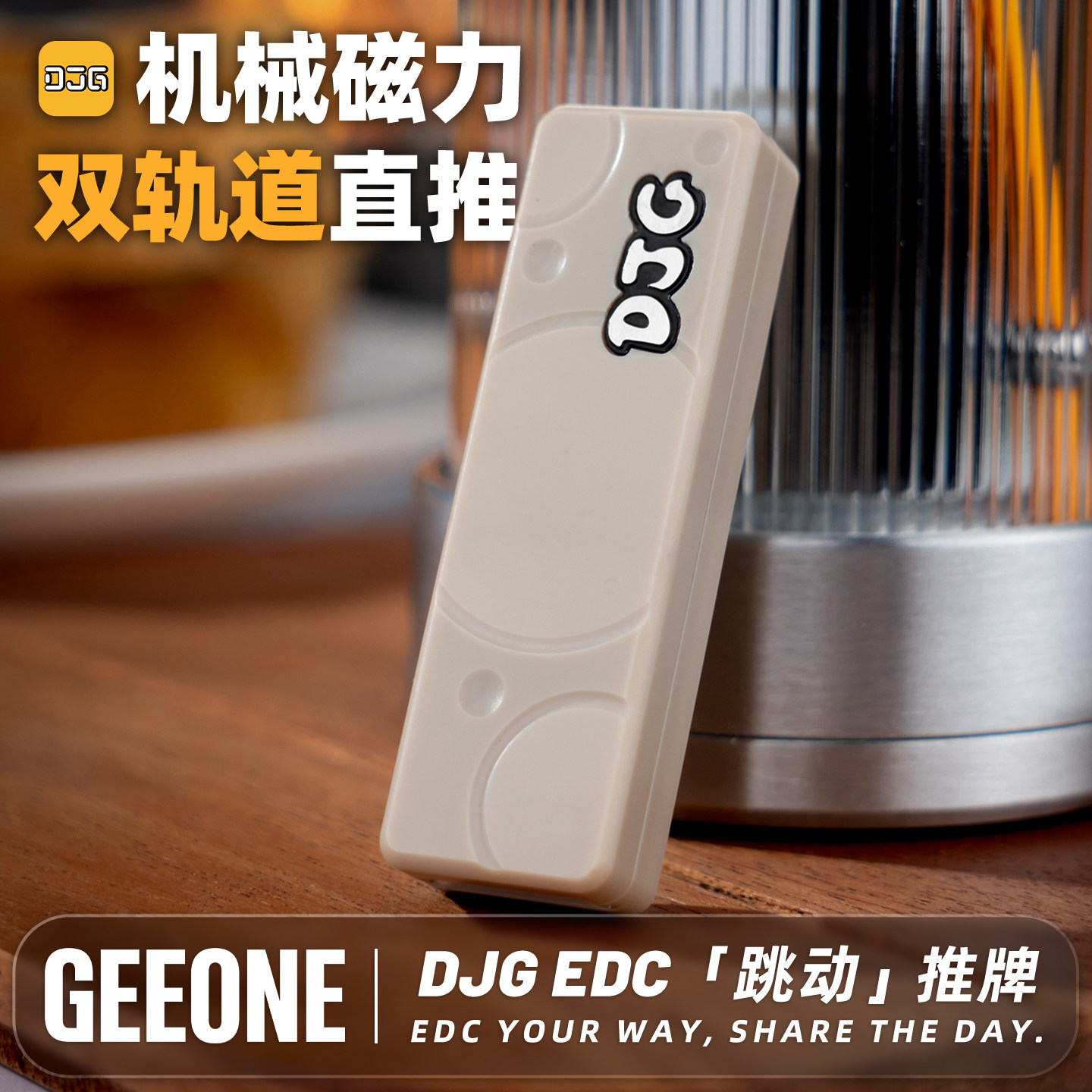 指玩屋 DJG大舅哥跳动机械磁力推牌edc解压玩具减压黑科技手把件,玩具/童车/益智/积木/模型,EDC玩具,淘宝优惠券,粉丝福利购,淘宝优惠卷