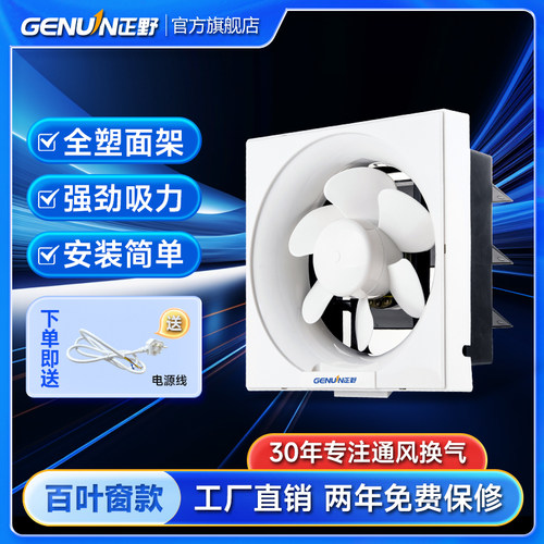 正野百叶窗式全塑排气扇