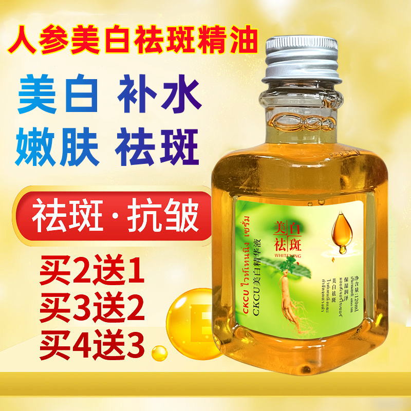 人参美白精华液美白祛斑精油泰国植物精油去黄防干裂美白改善皮肤