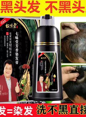 七味堂芳香染发膏天然一洗黑男女清水染发剂不黑头皮一支黑流行色