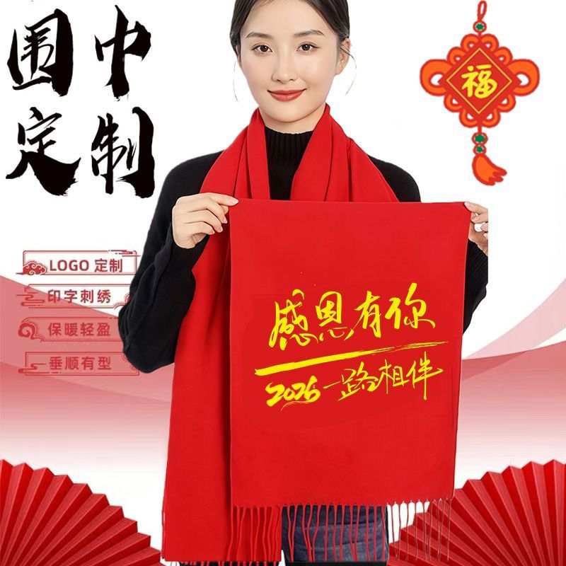 新春元旦公司年会中国红围巾定制logo开业宣传婚庆祝寿围脖印字