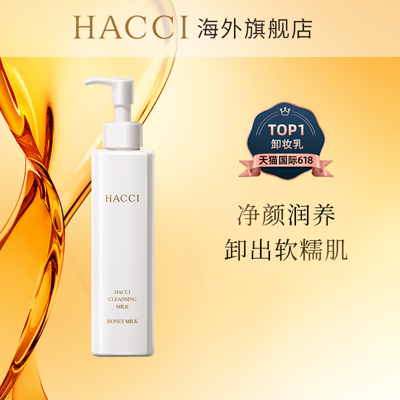 【天猫V榜】日本HACCI蜂蜜卸妆乳深层清洁脸部温和高保湿190ml