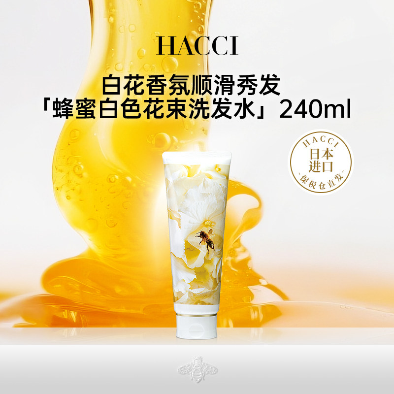 HACCI白色花束洗发水240g/护发素240g清洁深层滋养头皮洗发护发