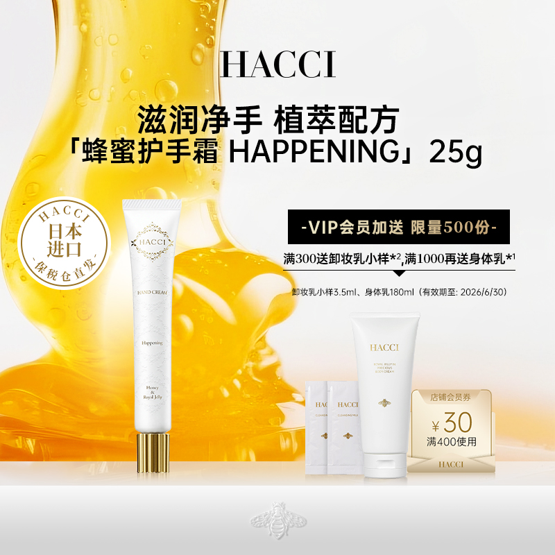 HACCI蜂蜜护手霜 Happening 25G高保湿补水滋润花果香不粘腻