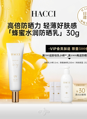 HACCI蜂蜜水润防晒乳30g面部清透水感隔离初春出行便携旗舰店正品